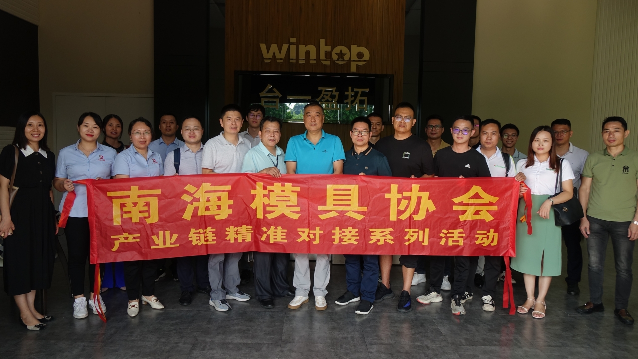 产业链精准对接-南海模具协会 -台一盈拓科技